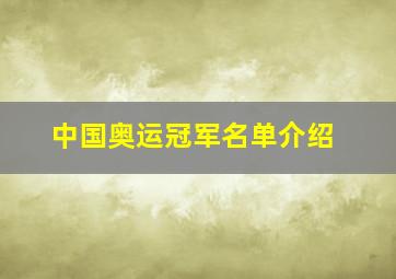 中国奥运冠军名单介绍