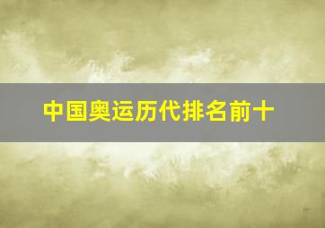 中国奥运历代排名前十