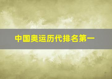 中国奥运历代排名第一