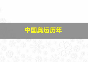 中国奥运历年