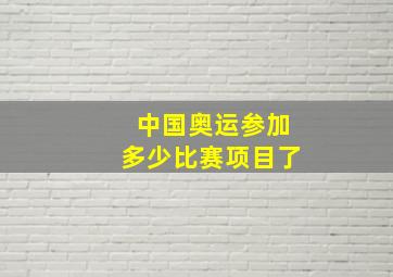 中国奥运参加多少比赛项目了