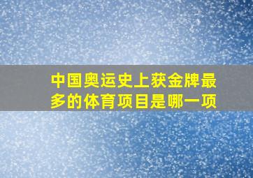 中国奥运史上获金牌最多的体育项目是哪一项