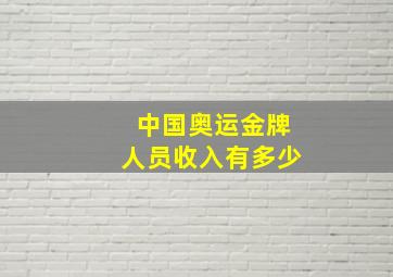 中国奥运金牌人员收入有多少