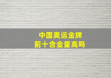 中国奥运金牌前十含金量高吗