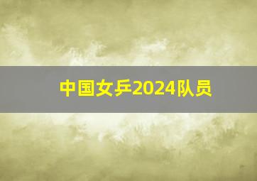 中国女乒2024队员