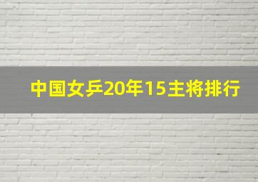 中国女乒20年15主将排行