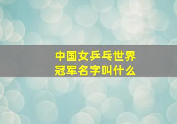 中国女乒乓世界冠军名字叫什么