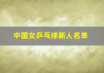 中国女乒乓球新人名单