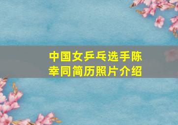 中国女乒乓选手陈幸同简历照片介绍