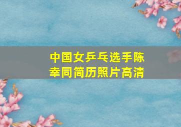 中国女乒乓选手陈幸同简历照片高清