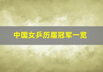 中国女乒历届冠军一览