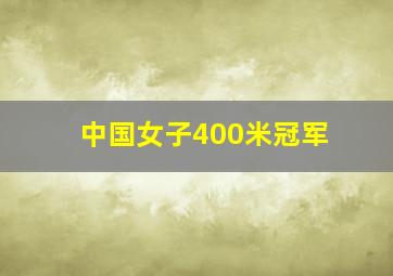 中国女子400米冠军