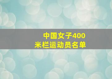 中国女子400米栏运动员名单