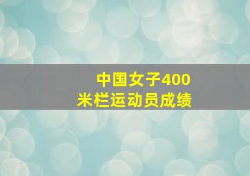 中国女子400米栏运动员成绩