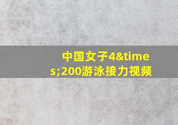 中国女子4×200游泳接力视频