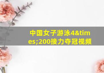 中国女子游泳4×200接力夺冠视频