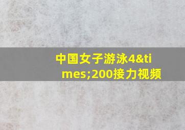 中国女子游泳4×200接力视频