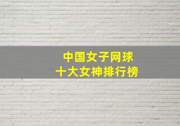 中国女子网球十大女神排行榜