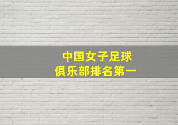 中国女子足球俱乐部排名第一