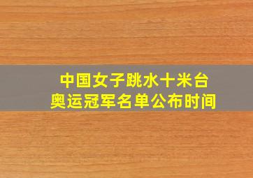 中国女子跳水十米台奥运冠军名单公布时间