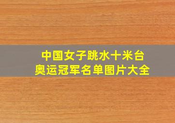 中国女子跳水十米台奥运冠军名单图片大全