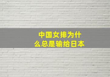 中国女排为什么总是输给日本