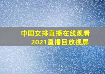 中国女排直播在线观看2021直播回放视屏