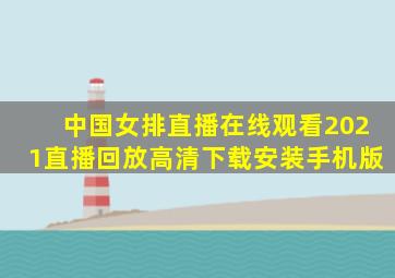 中国女排直播在线观看2021直播回放高清下载安装手机版