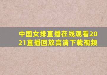 中国女排直播在线观看2021直播回放高清下载视频