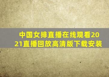 中国女排直播在线观看2021直播回放高清版下载安装