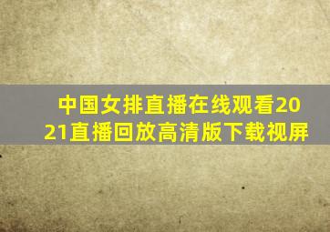 中国女排直播在线观看2021直播回放高清版下载视屏