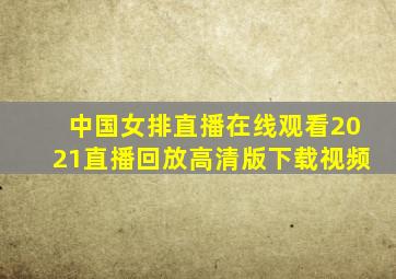 中国女排直播在线观看2021直播回放高清版下载视频