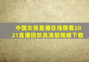 中国女排直播在线观看2021直播回放高清版视频下载