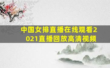 中国女排直播在线观看2021直播回放高清视频