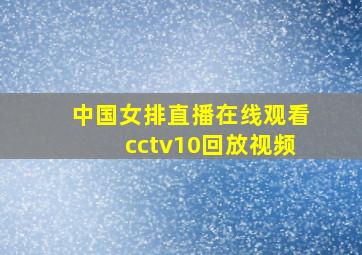 中国女排直播在线观看cctv10回放视频