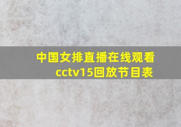 中国女排直播在线观看cctv15回放节目表