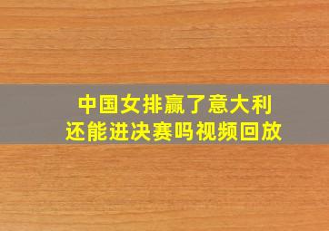 中国女排赢了意大利还能进决赛吗视频回放