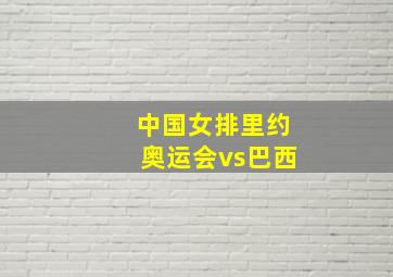 中国女排里约奥运会vs巴西