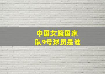 中国女篮国家队9号球员是谁