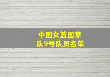 中国女篮国家队9号队员名单