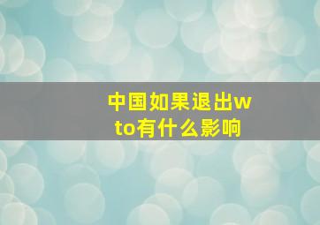 中国如果退出wto有什么影响