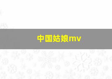 中国姑娘mv