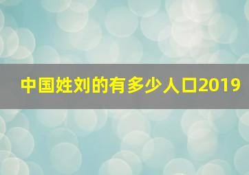 中国姓刘的有多少人口2019