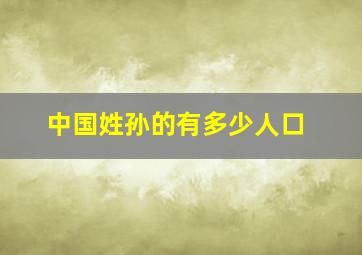 中国姓孙的有多少人口