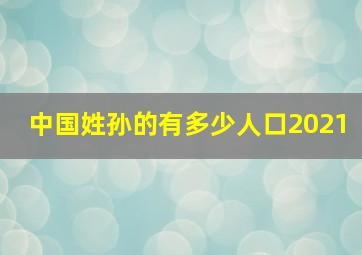 中国姓孙的有多少人口2021