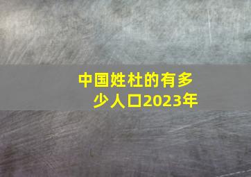 中国姓杜的有多少人口2023年