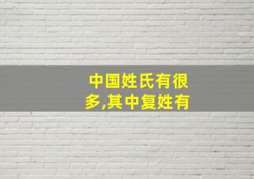 中国姓氏有很多,其中复姓有