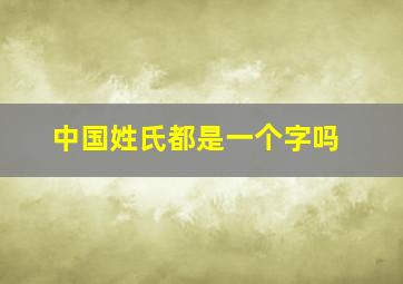 中国姓氏都是一个字吗