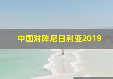 中国对阵尼日利亚2019