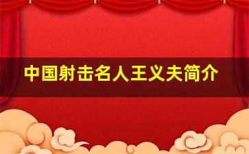 中国射击名人王义夫简介